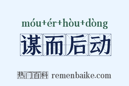 谋而后动是什么意思的图片